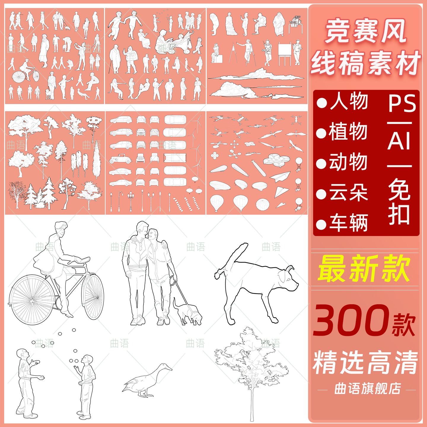 竞赛风线稿矢量图插画PSD人物植物动物PS素材效果图AI格式PNG免抠