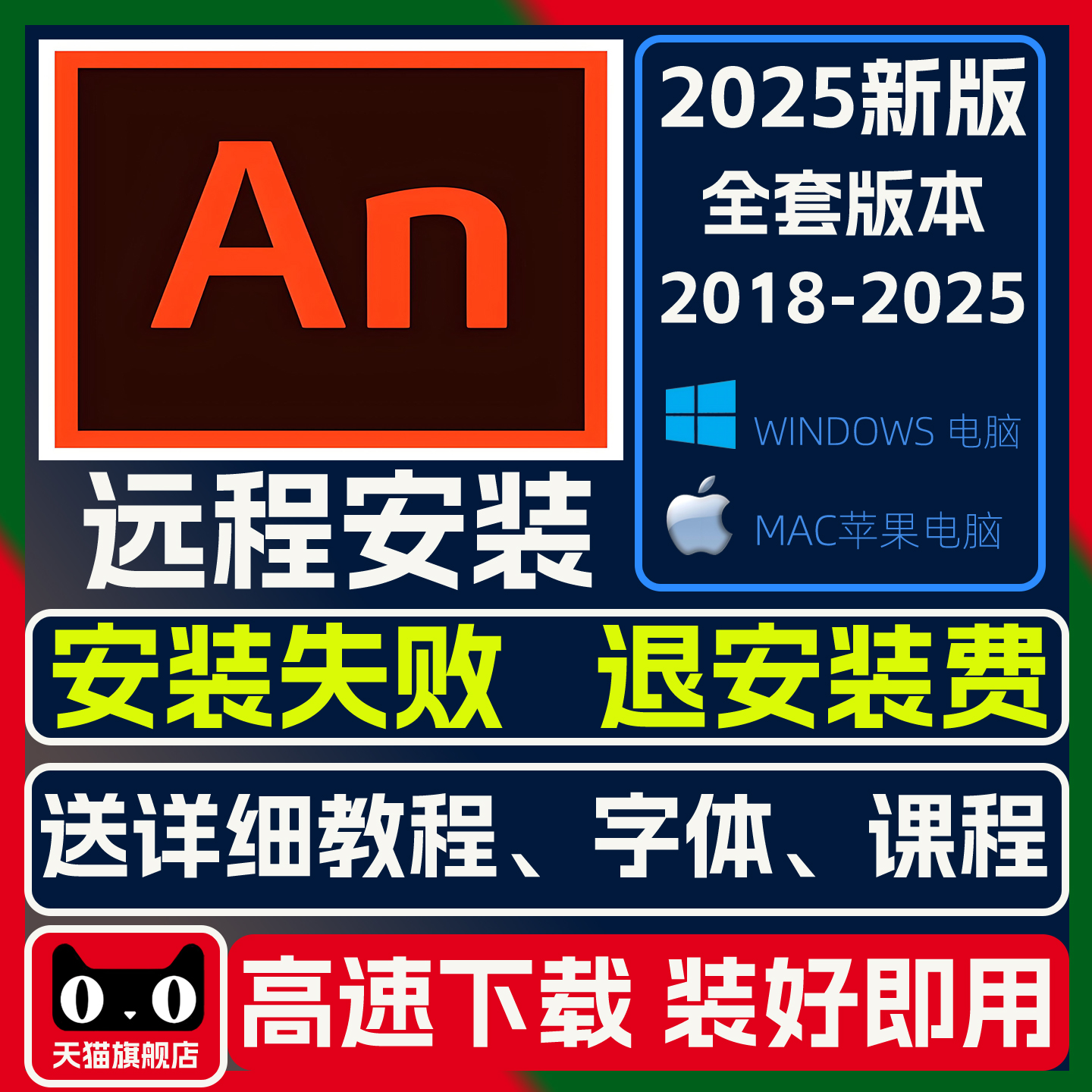 An软件安装下载animate2025/2024/23远程安装包win/苹果mac送教程