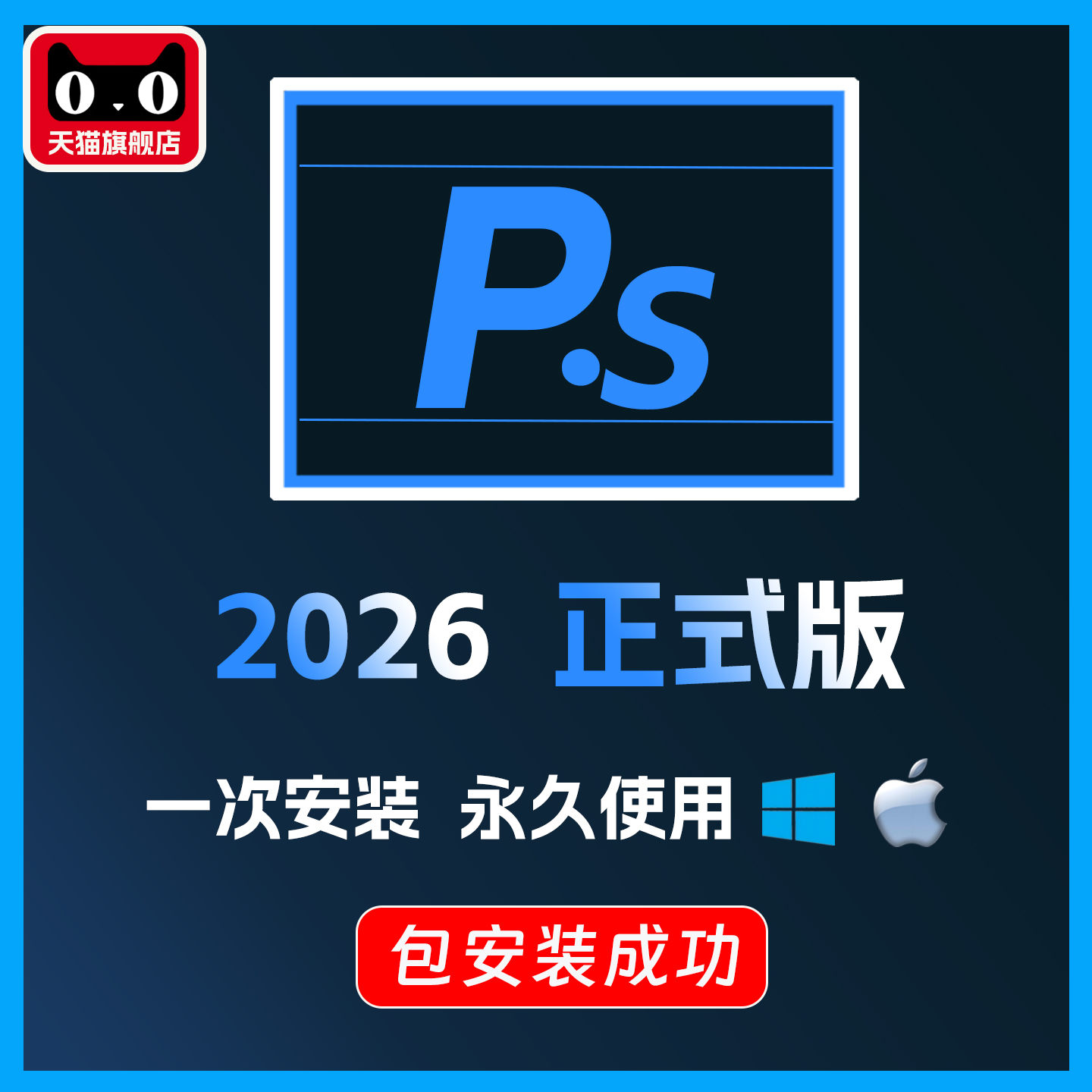 ps软件2026正式版2025远程安装包下载设计软件中文版全套win/mac