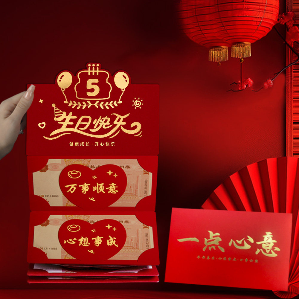 折叠卡位红包仪式感个性创意女儿儿子五周岁生日快乐祝福语利是封