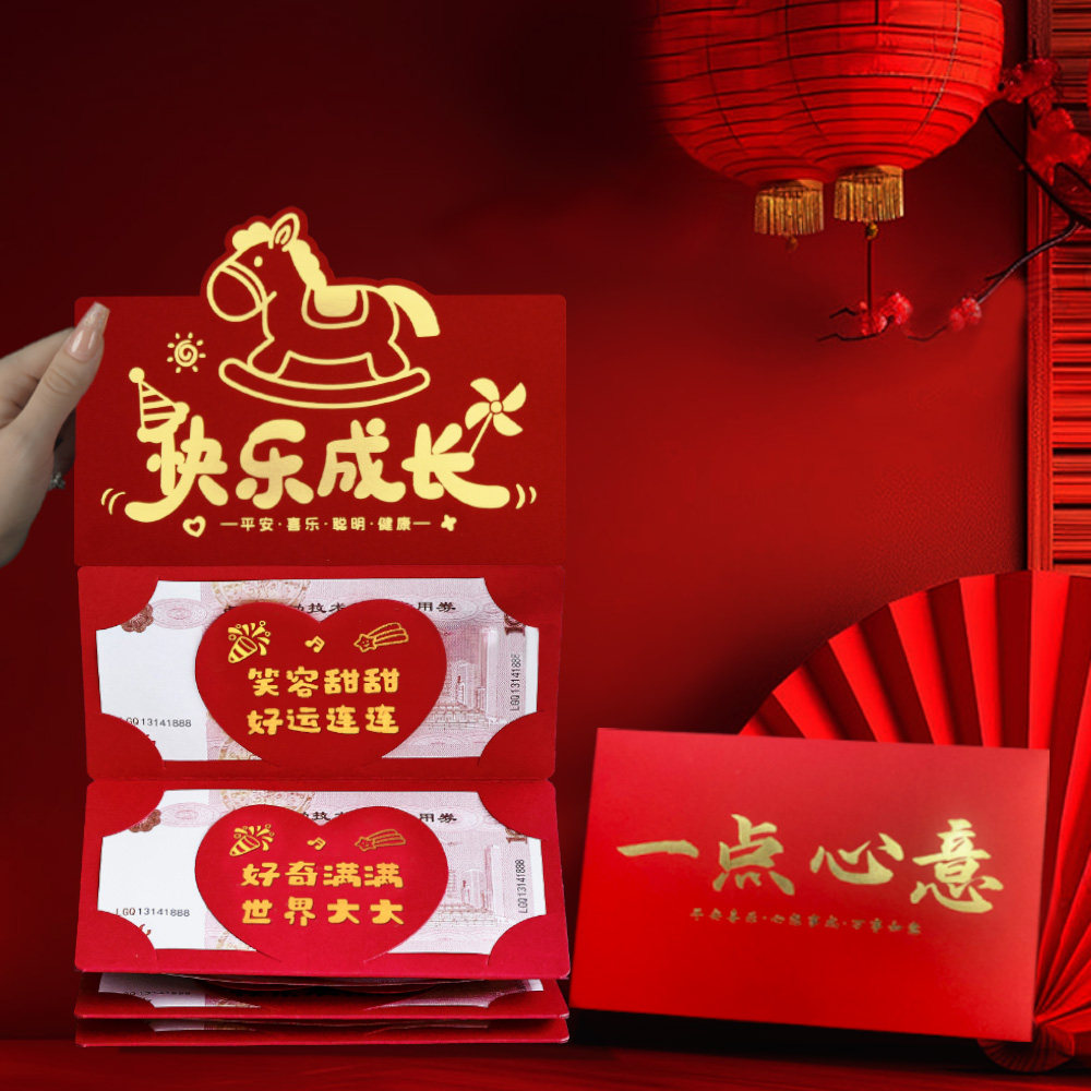 快乐成长新年折叠红包袋仪式感创意儿童过年生日惊喜祝福语利是封