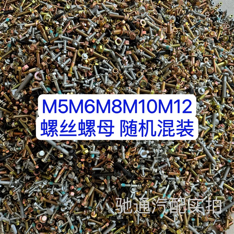 8.8级高强度螺栓法兰螺丝螺母M5M6M8HM10M12混装按斤称螺丝大全