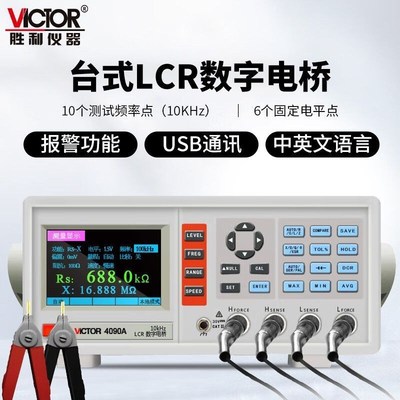 胜利数字电桥测试仪k 元器件lcr电桥电容电感电阻测量仪VC4090A