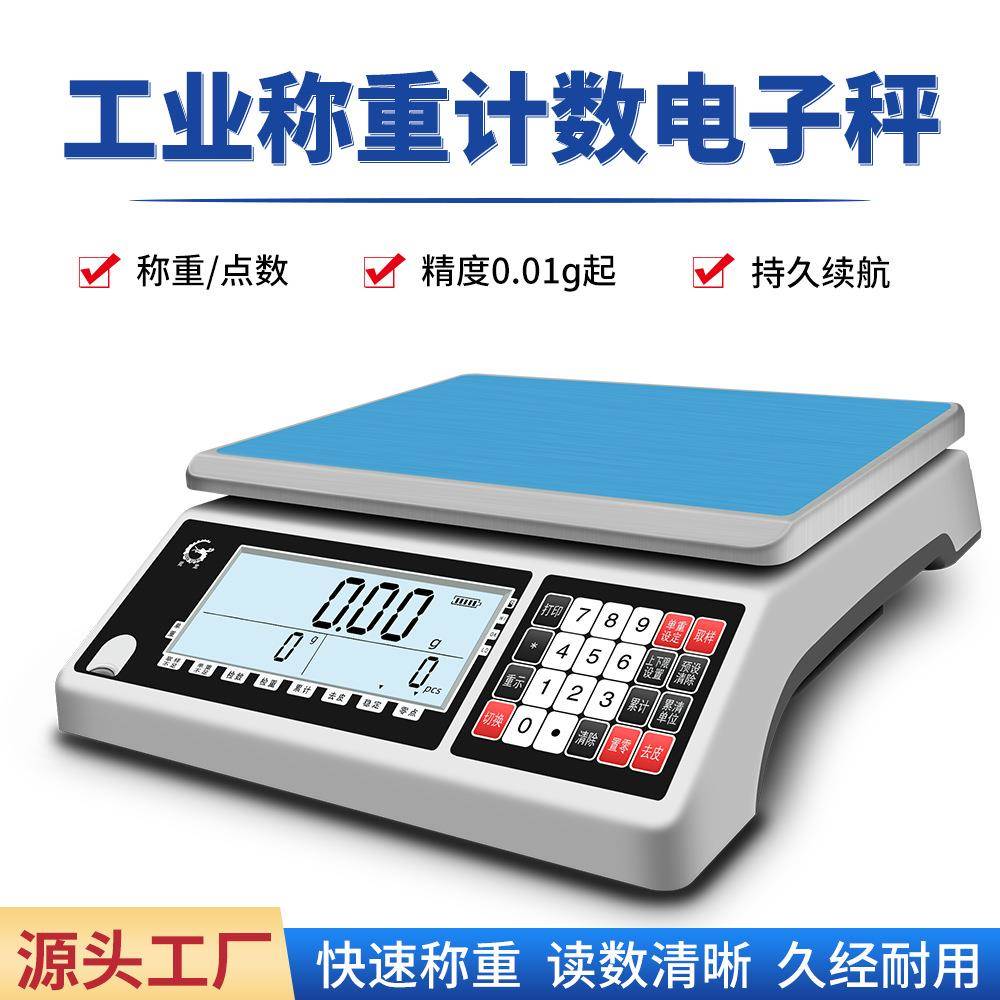 高精度计数电子秤多功能克重秤精准0.1g商用称重工业计重电子秤