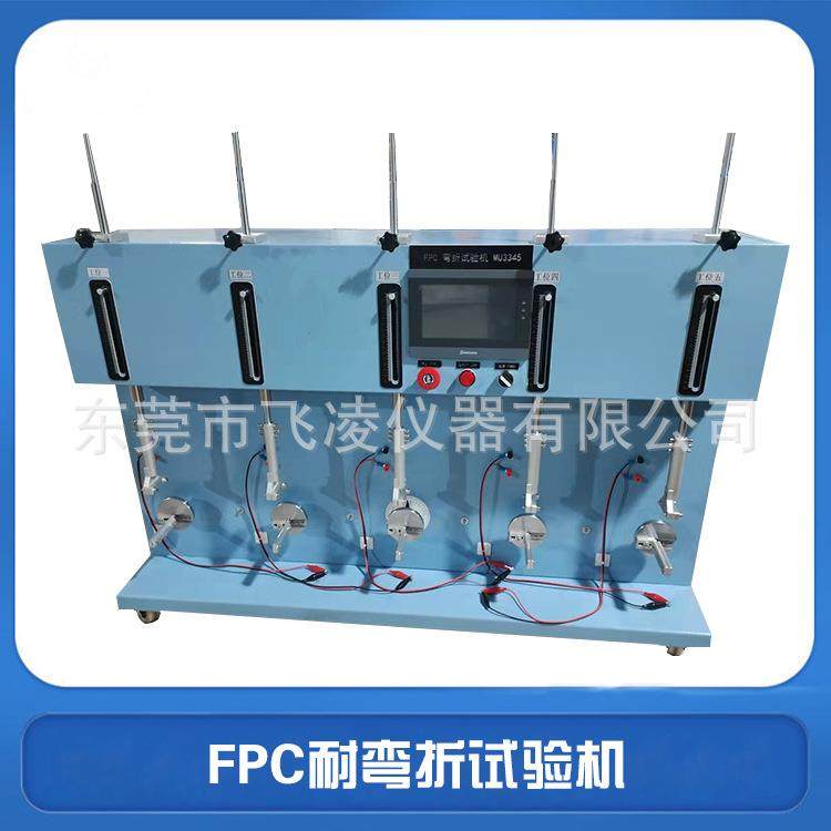 FPC耐弯折试验机柔软性线路板耐屈折测试机FPC检测设备