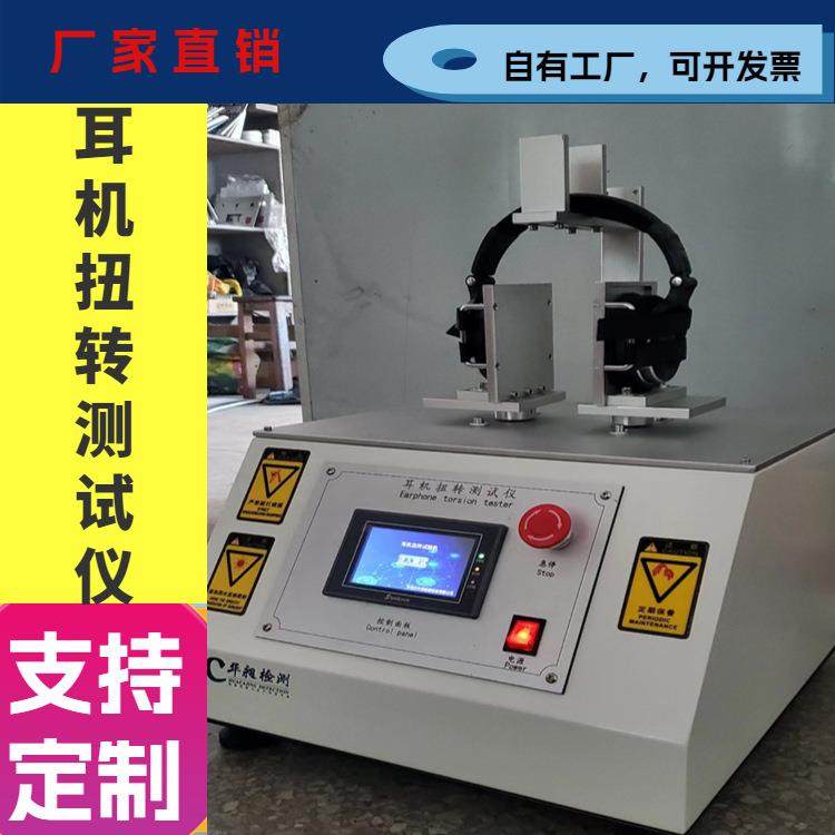 头戴耳机扭转寿命试验机耳机扭曲测试仪听筒折叠测试耳机测试