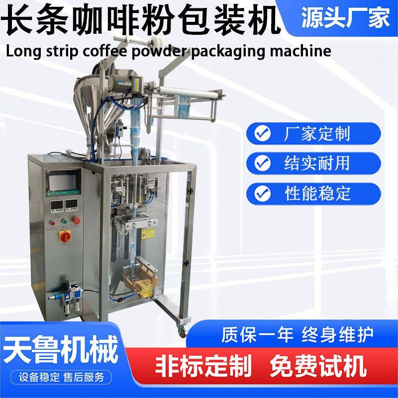 山东切圆角包装机长条咖啡粉包装机天鲁咖啡粉末包装机