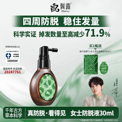 鬒露女士防脱精华液侧柏叶固发防掉发强韧头皮防脱液