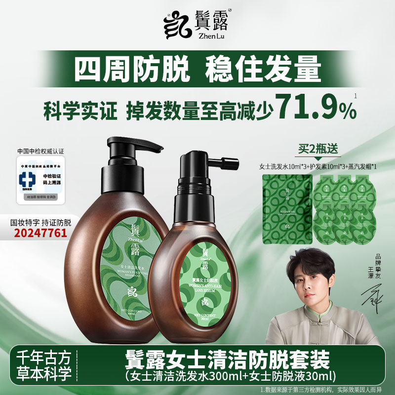 鬒露女士清洁防脱套装侧柏叶防脱精华液清爽头皮洗发水