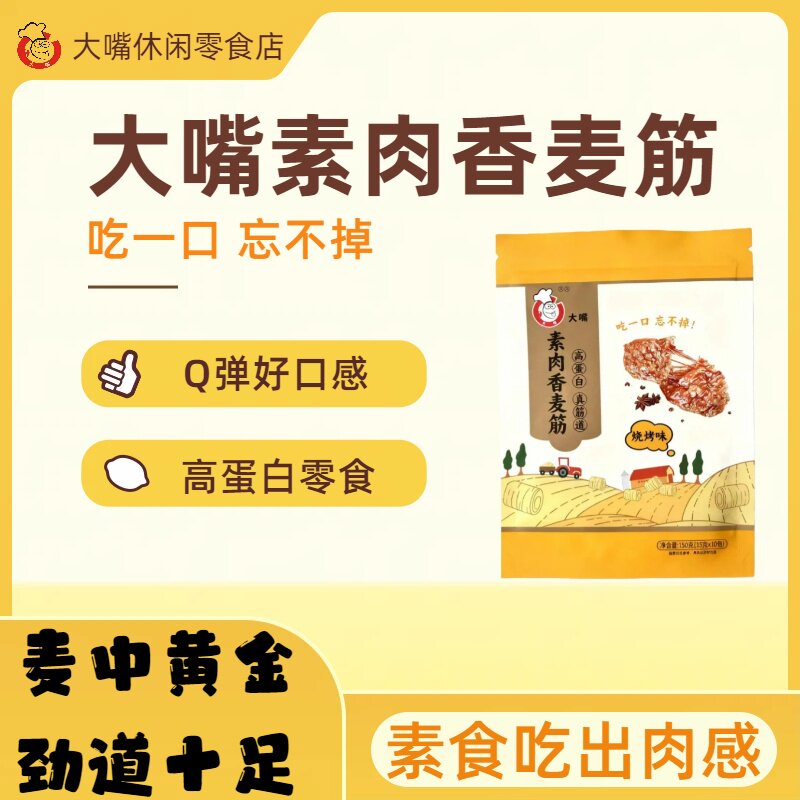 大嘴素肉香麦筋Q弹高蛋白素食面筋制品150g劲道十足