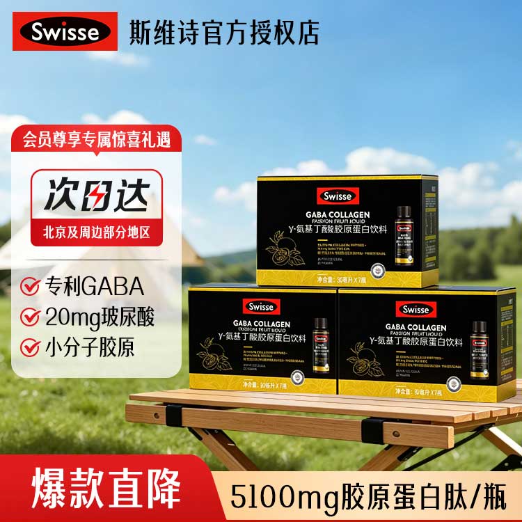 Swisse斯维诗胶原蛋白肽口服液