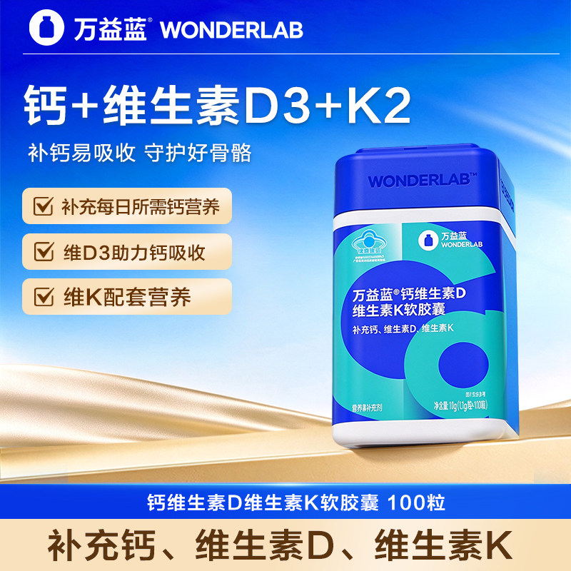 万益蓝WonderLab®钙维生素D维生素K液体钙软胶囊成人中老年