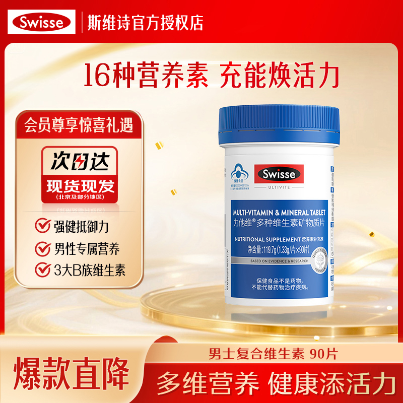 Swisse斯维诗男士多种复合维生素