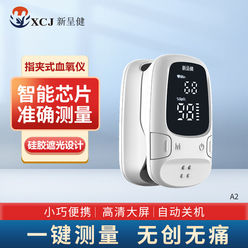 新呈健血氧仪指压式医用级