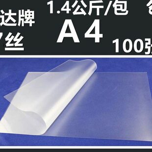 张达 A4丝牌S7护71.4A4卡华10膜量过塑膜重塑封膜一7C包 0公斤