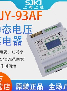 上海上继HJY-93AF静态三相过电压继电器导轨安装包邮