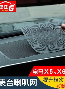 置6X65内饰X配件 装饰改装新宝马X5适用中X音响喇叭仪表台网贴片
