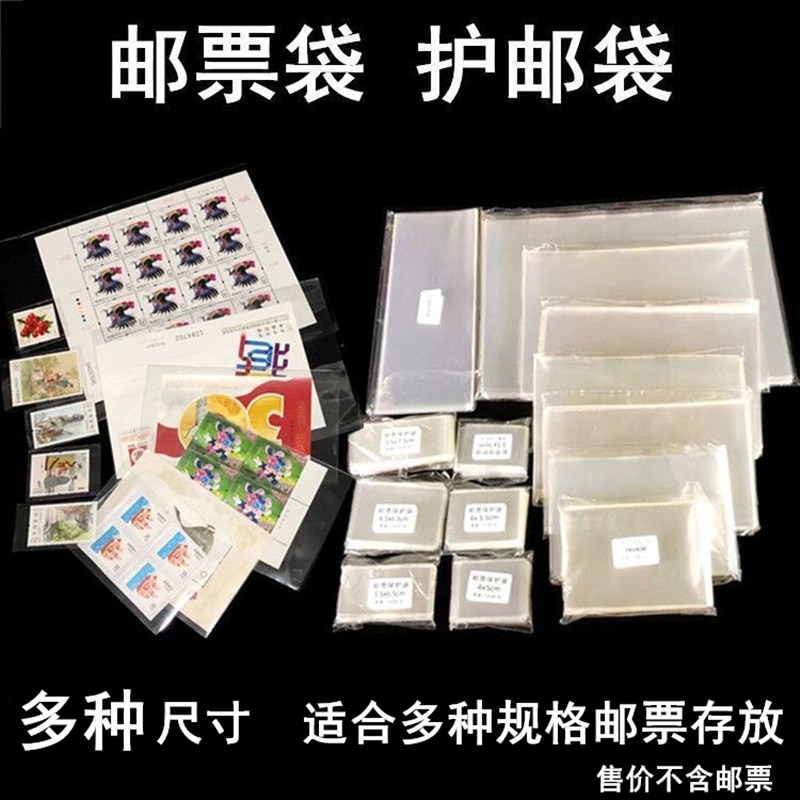 多种规格邮票袋邮票保护袋小票大版型张封四方联小型W张集邮护邮