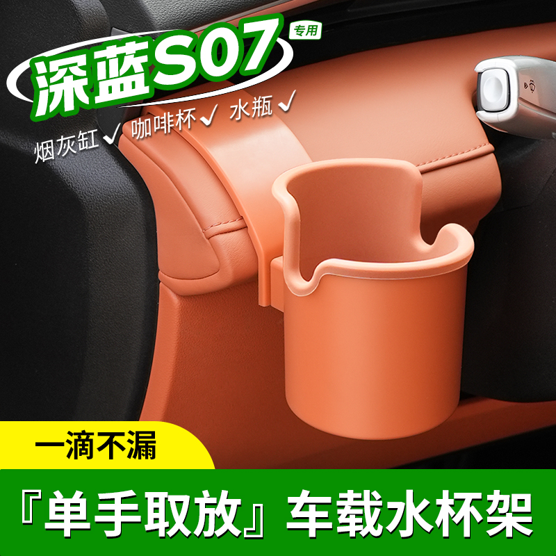 适用深蓝as07/s7仪表台水杯架车门储物杯托限位器改装汽车用品内