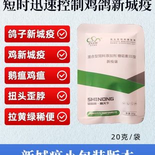 小袋新疫康鸽鸡鹅鹌鹑新城疫鸡瘟鹅瘟拉稀绿稀便