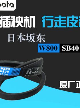 秧配件040久保田c8高速行插手6848机W秧机插0走皮带B扶坂东c