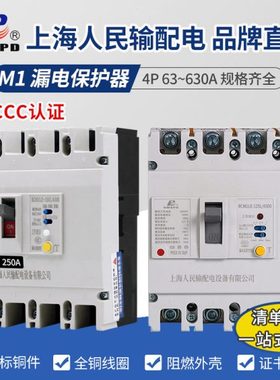 上海人民RCM1LE-4300塑壳漏电断路器4P三相电380V漏保开关63A~630