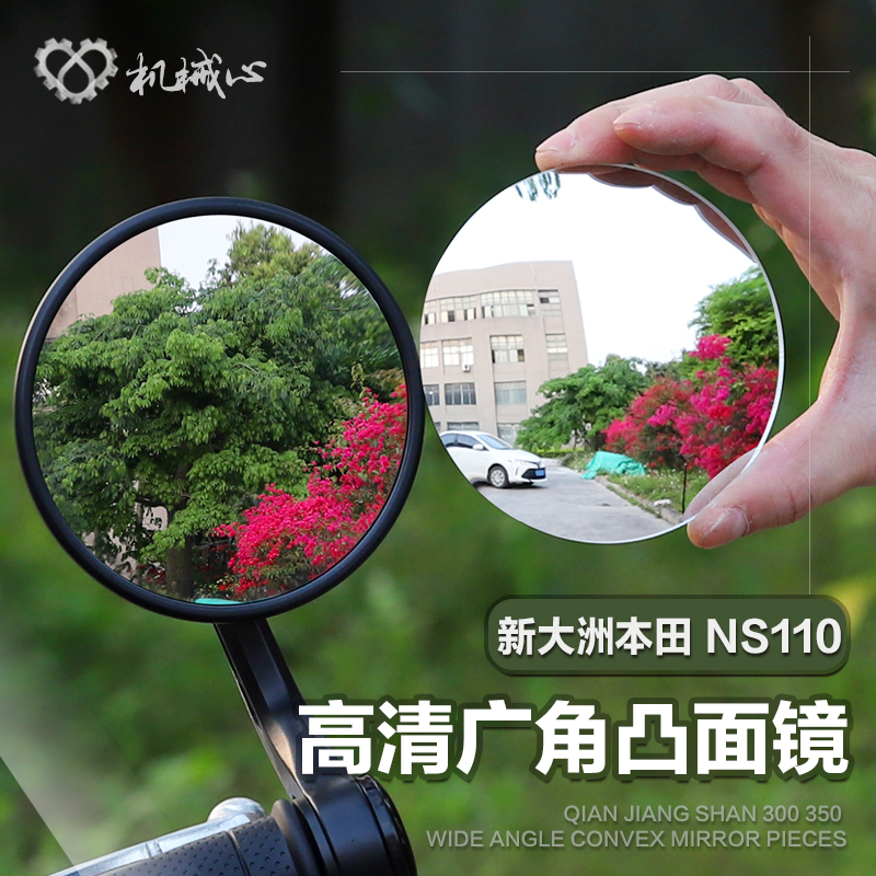 新大洲本田NS110Q改装加大B视野后视镜广角凸面镜反光镜片配件