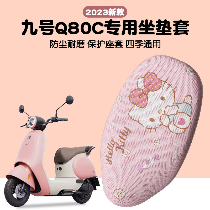 适用于九号qe80c坐垫套电动车座套电动车后照镜脚垫贴纸钥匙套装