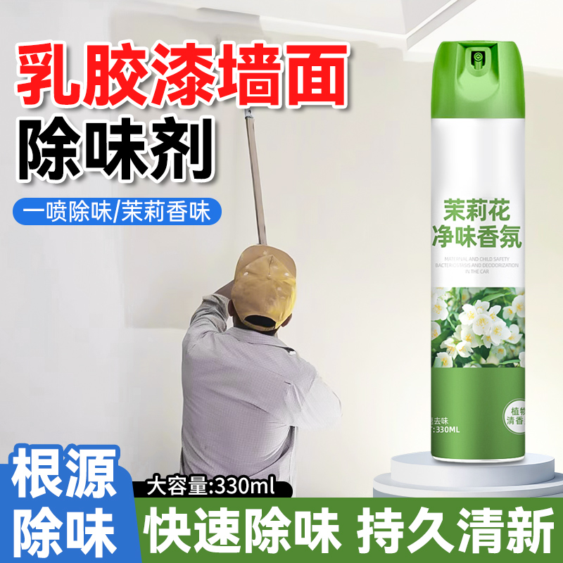 乳胶漆除味c剂墙面体去异味新装修房子甲醛清除刷油漆净味除臭神