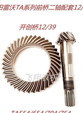 福田雷沃拖拉机TA554/654/704/754前桥二轴配套12/39齿单椎12/14