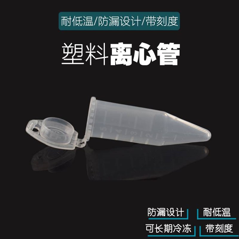为民 5ml尖底连盖离心管 5ml ep管 10S0支包 塑料离心管