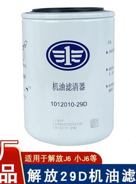 解放汽小机油滤芯jm配件612010-10机滤发动机29jD原厂6一适用滤芯