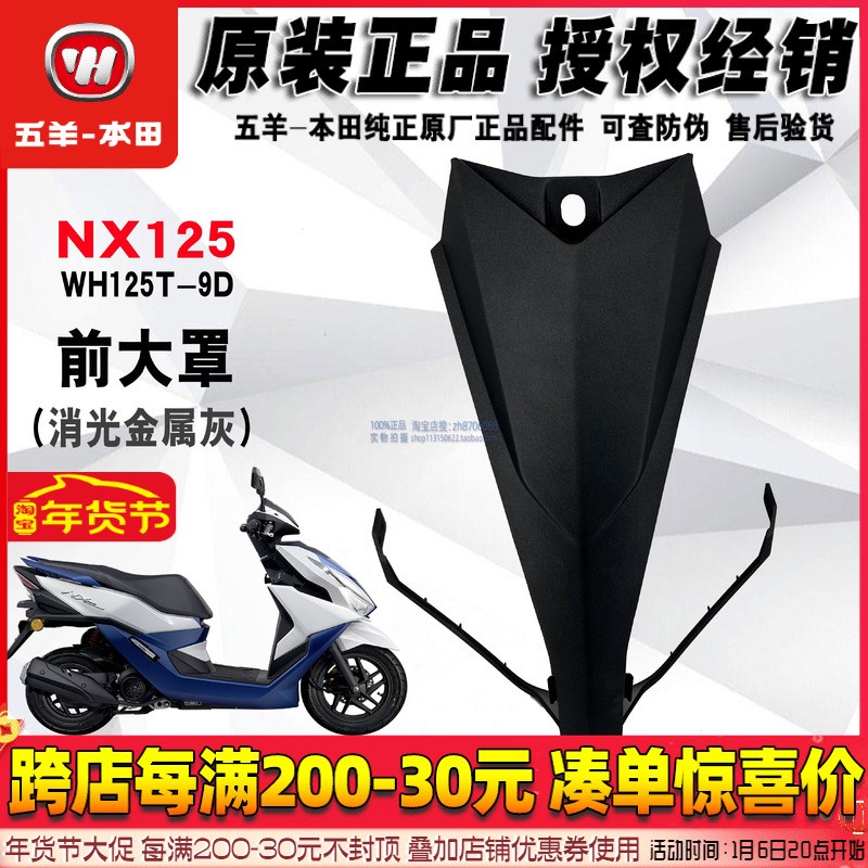 五羊本田NX125前面板前大罩前脸 前侧罩大灯罩国四V前面罩原厂正
