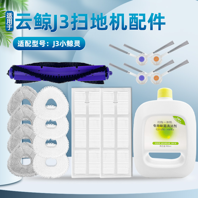 配云鲸J3扫拖地机器人配件三y代抹拖布边刷滤网主滚刷盖板清洁剂