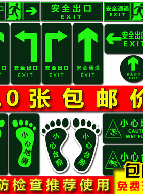 安全出口指示牌夜光地贴消防通道应急逃生标志墙贴自发光标识贴纸