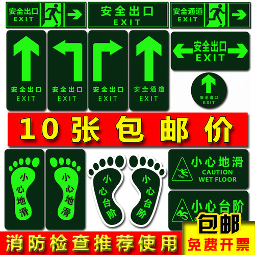 消防通道安全出口指示牌夜光地贴