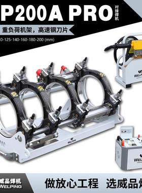 WP200APro热熔机器对接机热合焊机工程半自动液压pe管对接焊机