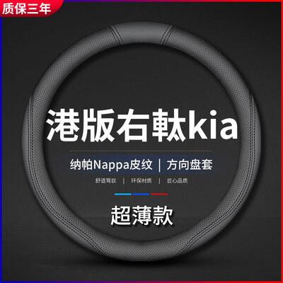 适用港版右軚kia起亚Sorento方向盘套wiper车内饰把套右舵索兰托L