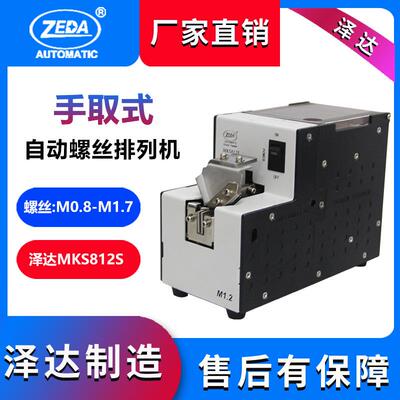 手动迷你小螺丝机MKS812S深圳泽达螺丝排列机自动供料机原厂