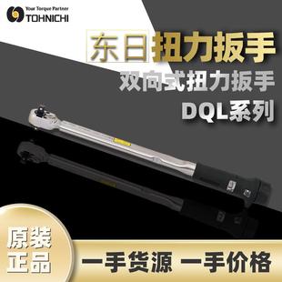 东日TOHNICHI扭矩扳手DQL280N双头扳手东日双向方头紧固扭力扳手
