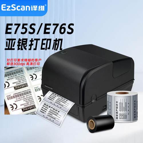 译维E76S不干胶打印机洗水唛水洗标碳带标签亚银纸铜板纸条码机
