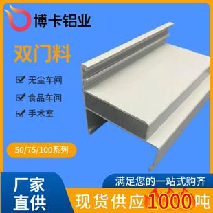 50双门料净化车间铝型材洁净室双密封门框料电泳铝合金洁净室专用