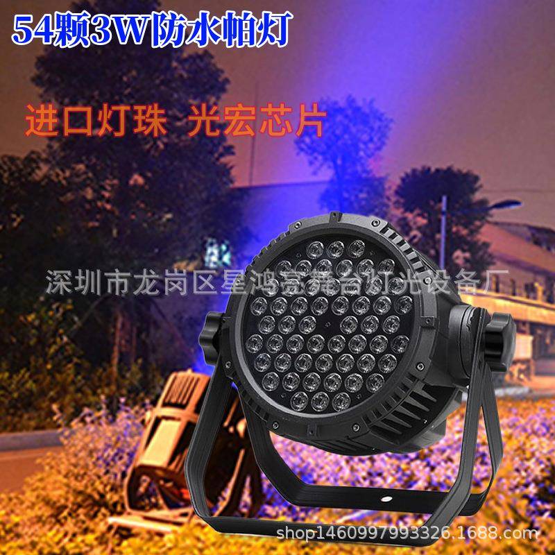 54颗防水帕灯户外广场演出景区LED全彩染色遥控闪光灯舞台灯光厂