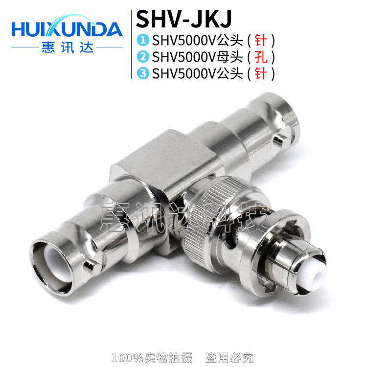SHV-JKJSHV5000V一母头转两公头SHV高压三通5000V三通连接器
