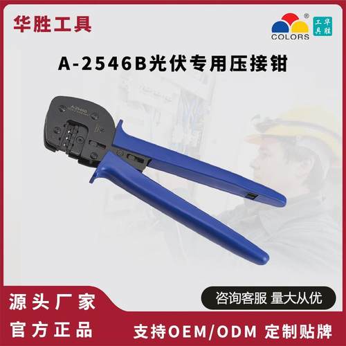 华胜工具A-2546B光伏专用压接钳MC4太阳能插头电缆线连接器压接钳