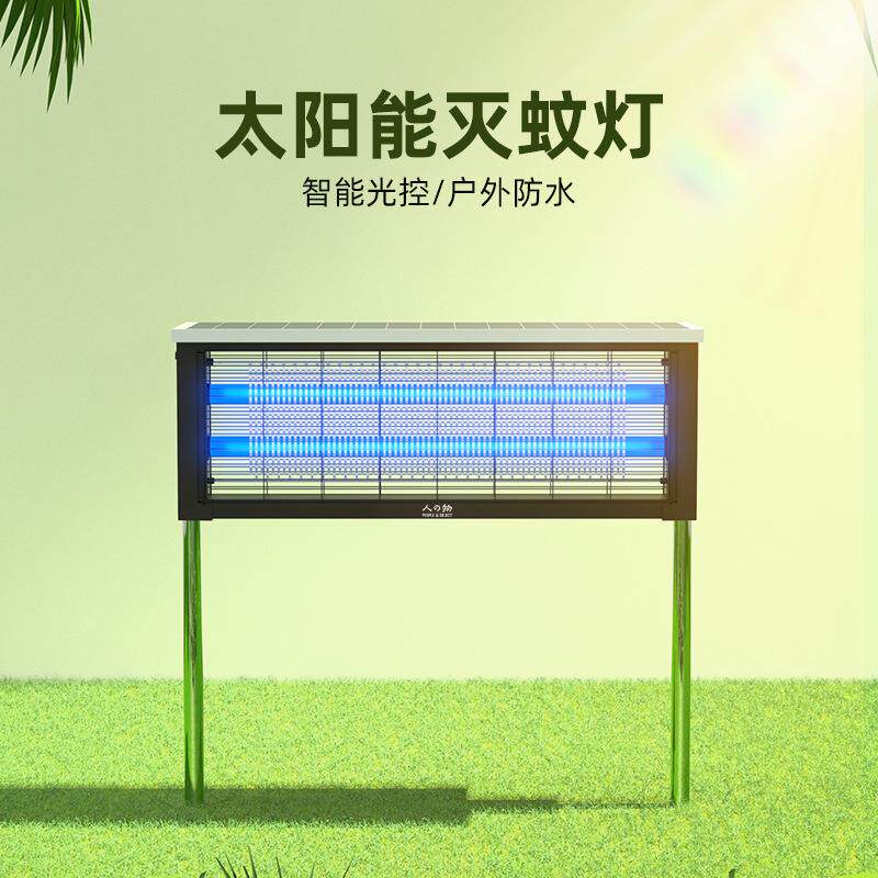 人与物太阳能灭蚊灯室外诱蚊大功率户外灭蚊灯防水家用大型灭蚊器