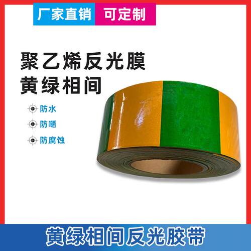 电力防撞警示反光贴黄绿划线接地胶带电力安全标识警示反光膜