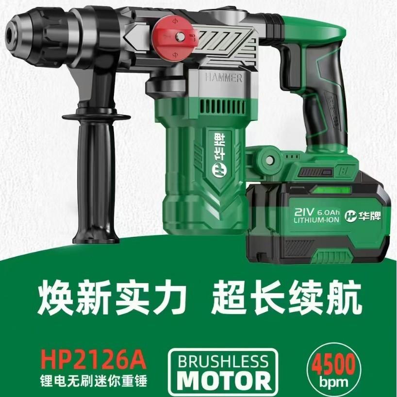 华牌21V6.0Ah无刷锂电双用电锤冲击钻便携小电钻