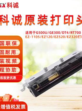 科诚G500U/GE300/DT4/RT700/EZ-1105/EZ120/EZ520/EZ320打印头