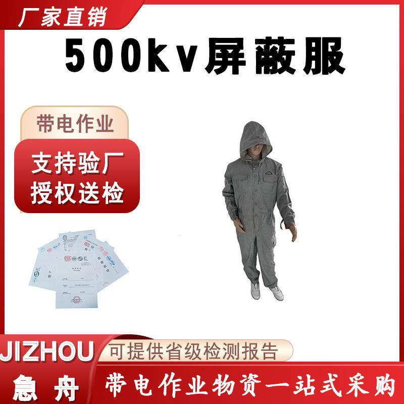 500KV绝缘屏蔽服带电作业用屏蔽服全套电工维修防护服分体式急舟